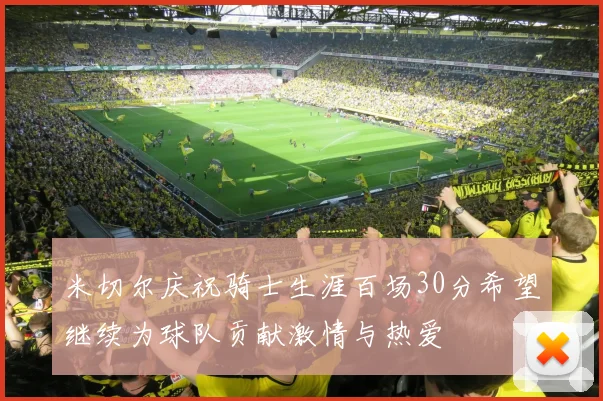 米切尔庆祝骑士生涯百场30分希望继续为球队贡献激情与热爱