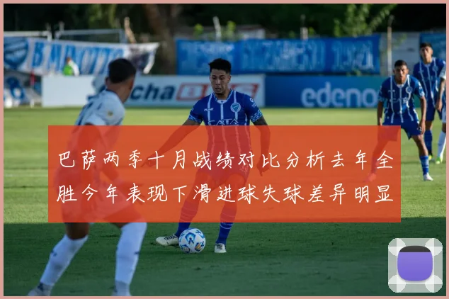 巴萨两季十月战绩对比分析去年全胜今年表现下滑进球失球差异明显
