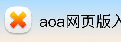 aoa网页版入口链接 Logo