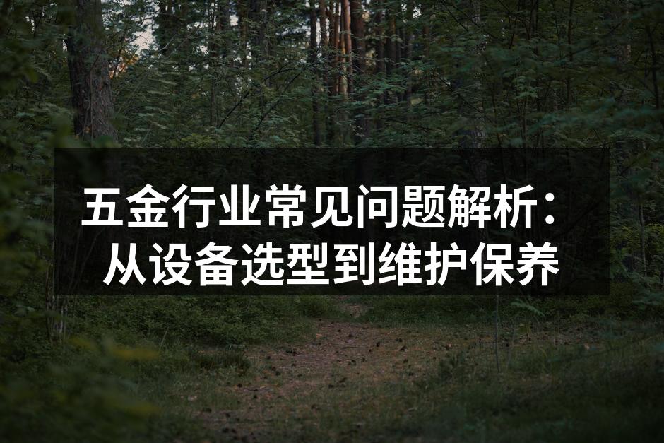 五金设备维护与保养