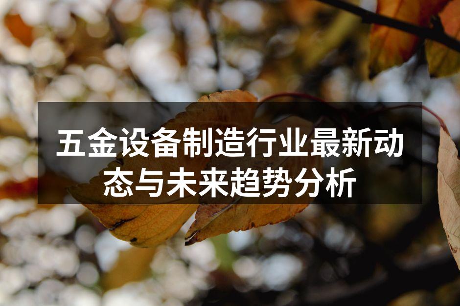 五金设备制造行业最新动态与未来趋势分析