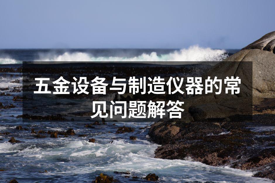 五金设备的选择与配置