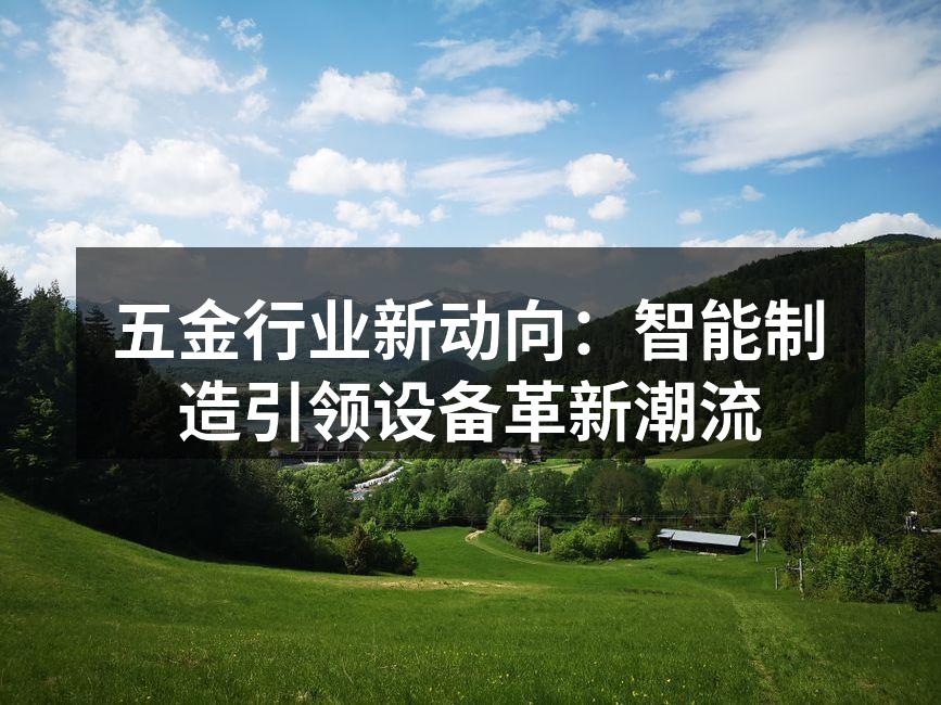 智能制造助力五金行业转型