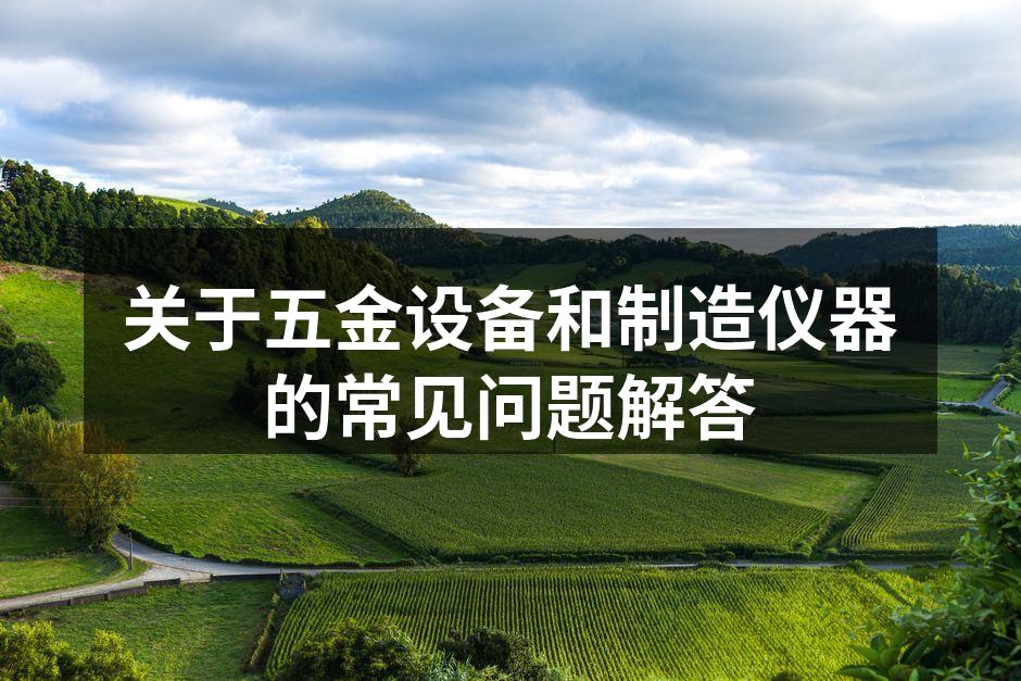 五金设备的选购与维护