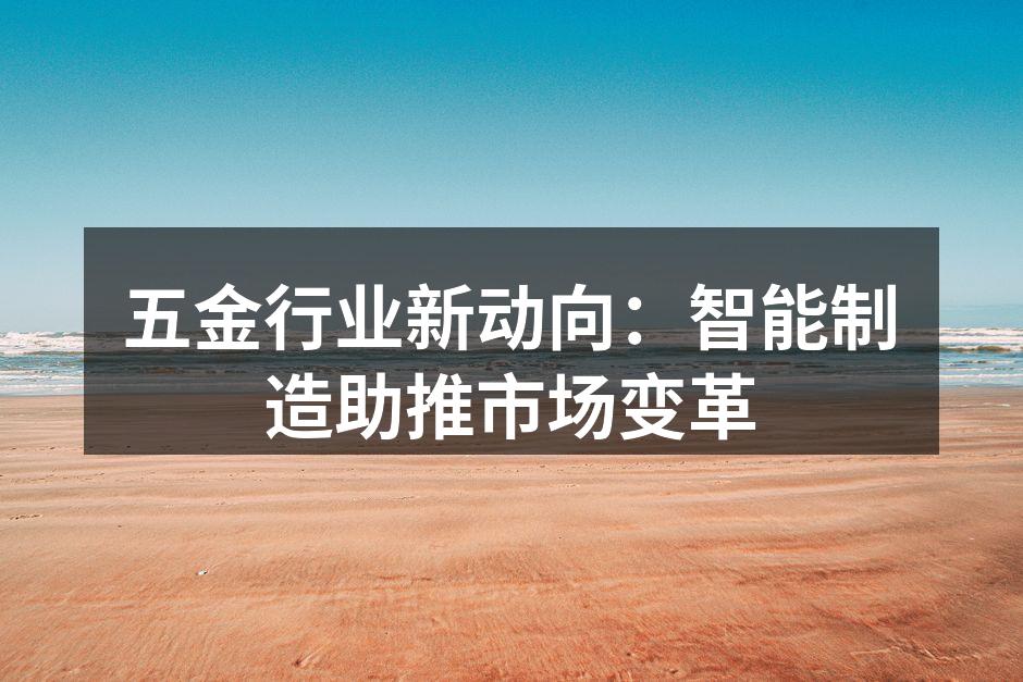 五金行业新动向：智能制造助推市场变革