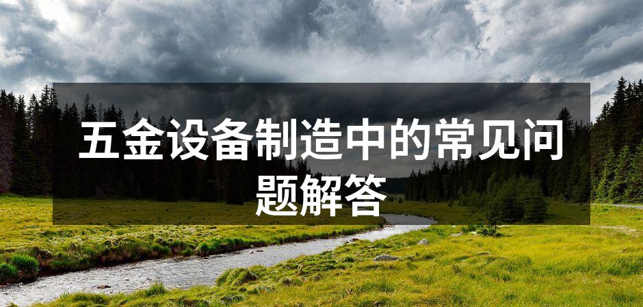 五金设备的维护与保养