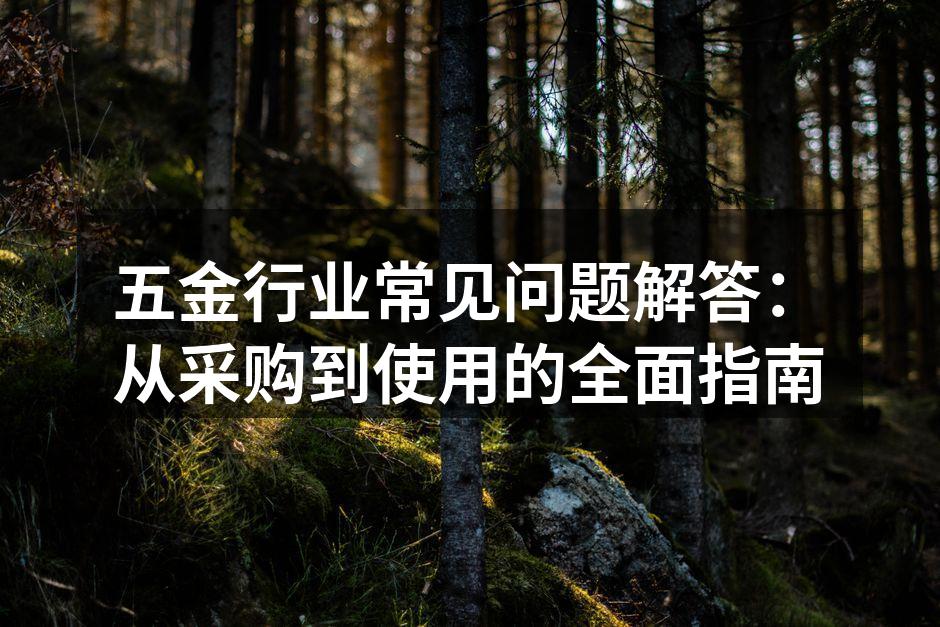 五金设备的维护与保养