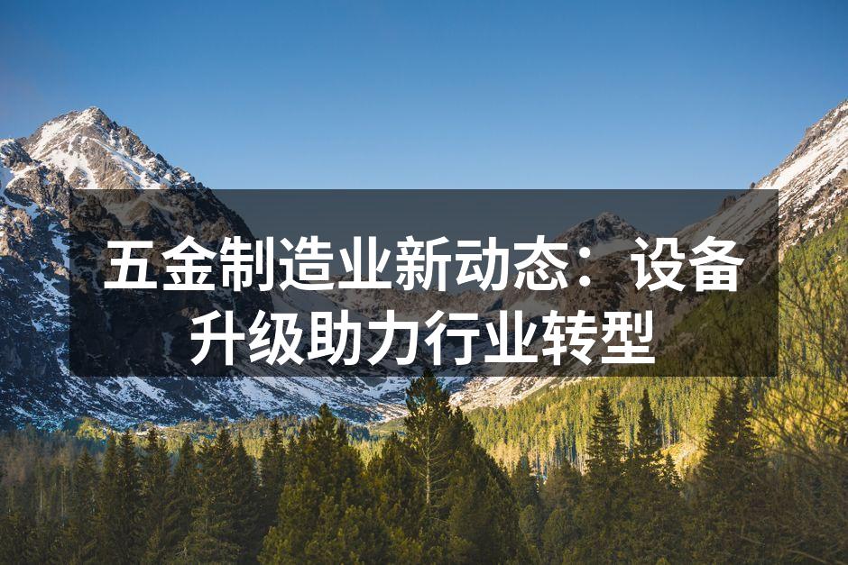 现代化五金制造设备
