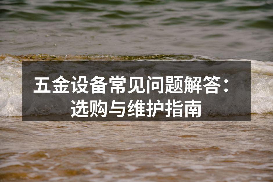 五金设备选购指南