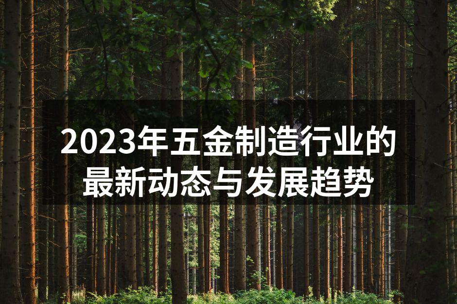 2023年五金制造行业的最新动态与发展趋
