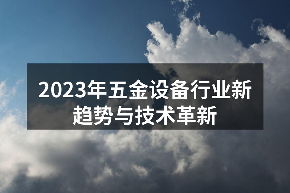现代化五金设备展览