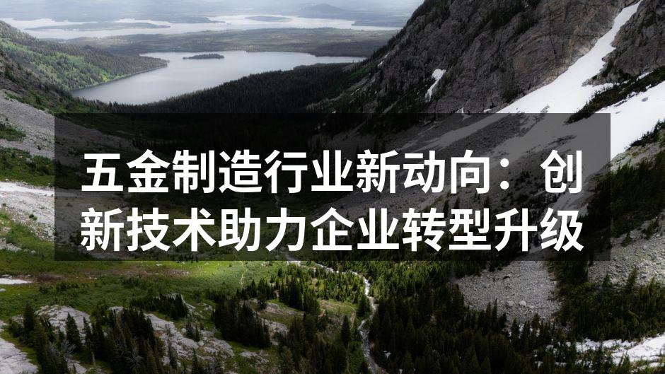 五金制造工厂内部环境
