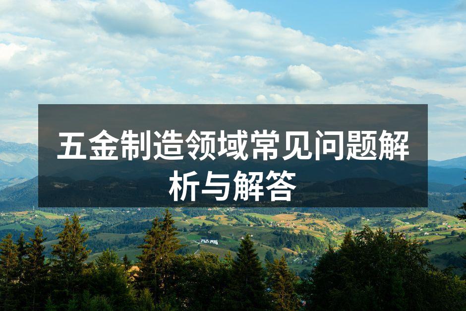 五金材料的多样选择