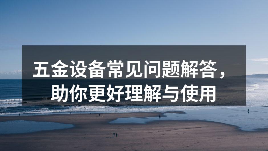 五金设备选型示意图
