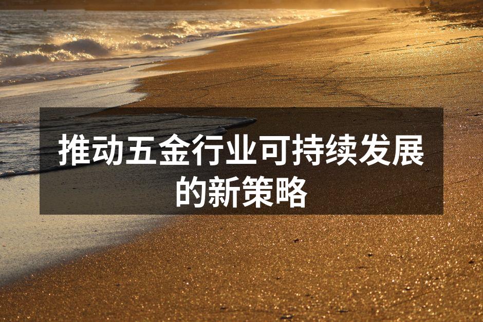 绿色五金产品展示