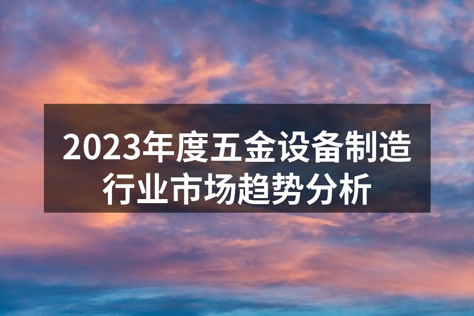 五金设备生产线一角