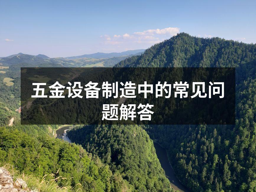 五金制造设备工作现场
