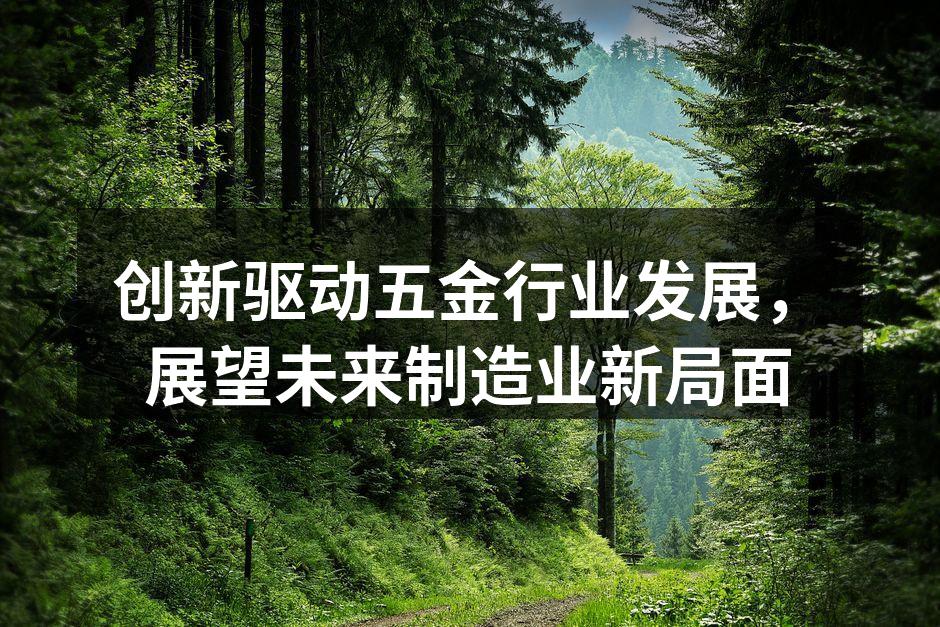 创新驱动五金行业发展，展望未来制造业新局