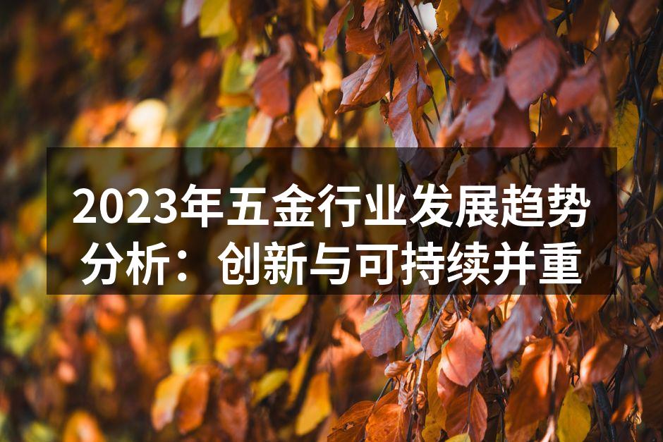 2023年五金行业发展趋势分析:创新与可